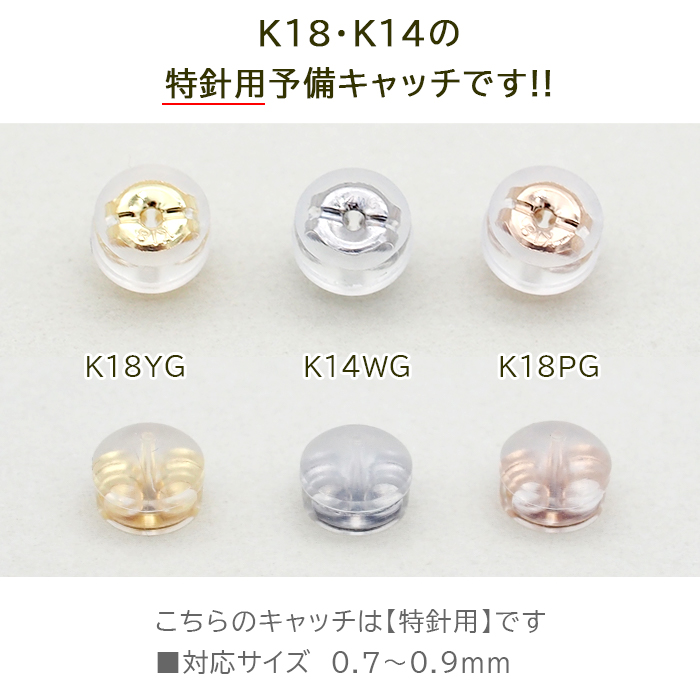 ピアス 予備キャッチ K18 K14 YG WG PG シリコン付き Wロックキャッチ