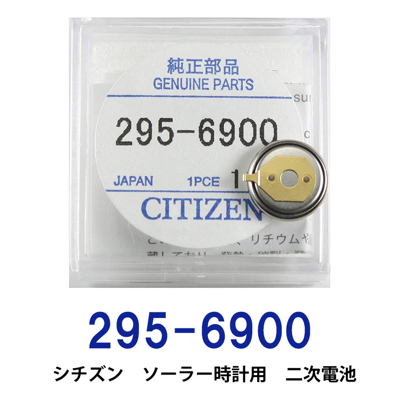 シチズン 295-6900 ソーラー時計用純正2次電池 エコドライブCITIZEN