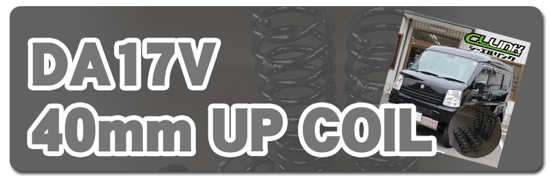 シーエルリンク スズキ エブリィ 35mmアップキット コイルスプリング