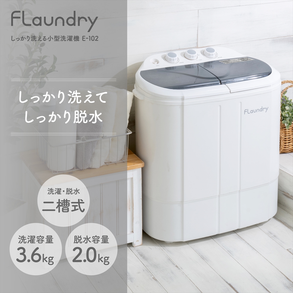 Flaundry（フランドリー） 4000円OFF 小型洗濯機 脱水付き 二槽式 脱水