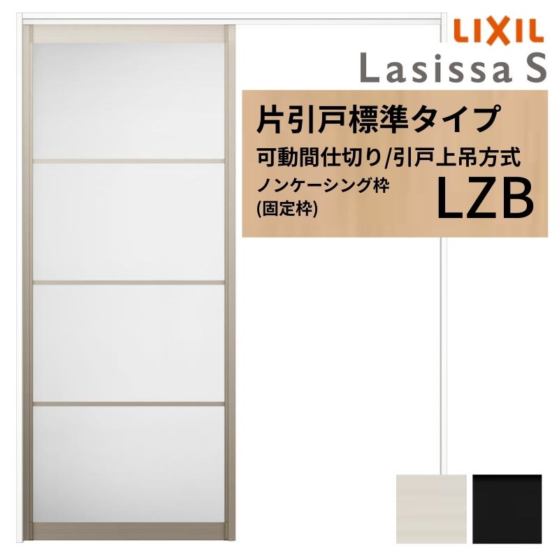 ラシッサ 可動間仕切り LIXIL 室内引戸 上吊方式 片引戸標準タイプ