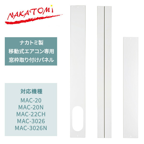 ナカトミ 移動式エアコン専用 窓枠取り付けパネル テラス窓用パネル WP