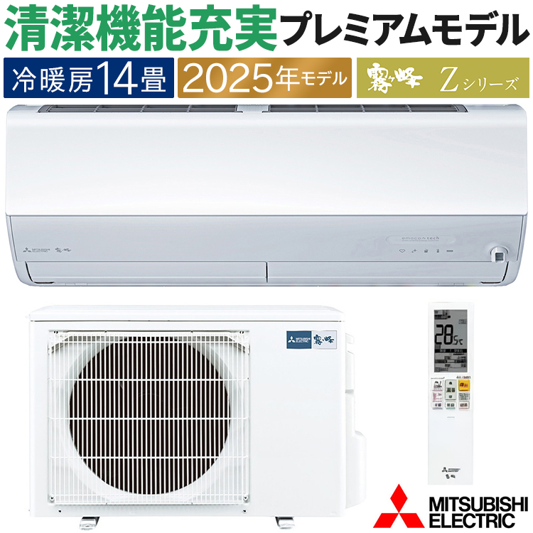霧ヶ峰 エアコン おもに14畳 三菱電機 Zシリーズ 2025年モデル 冷暖房