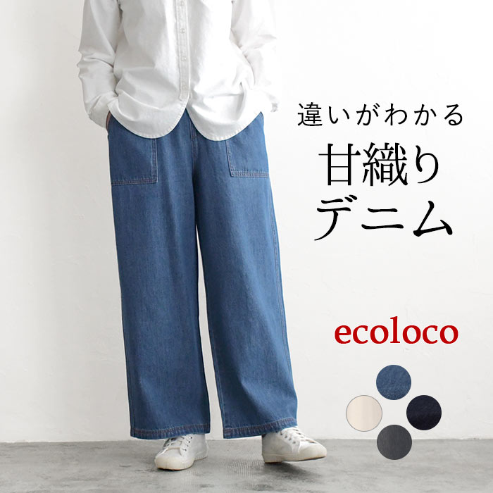 earth_eco_loco ワイドパンツ レディース ストレート 甘織りデニム