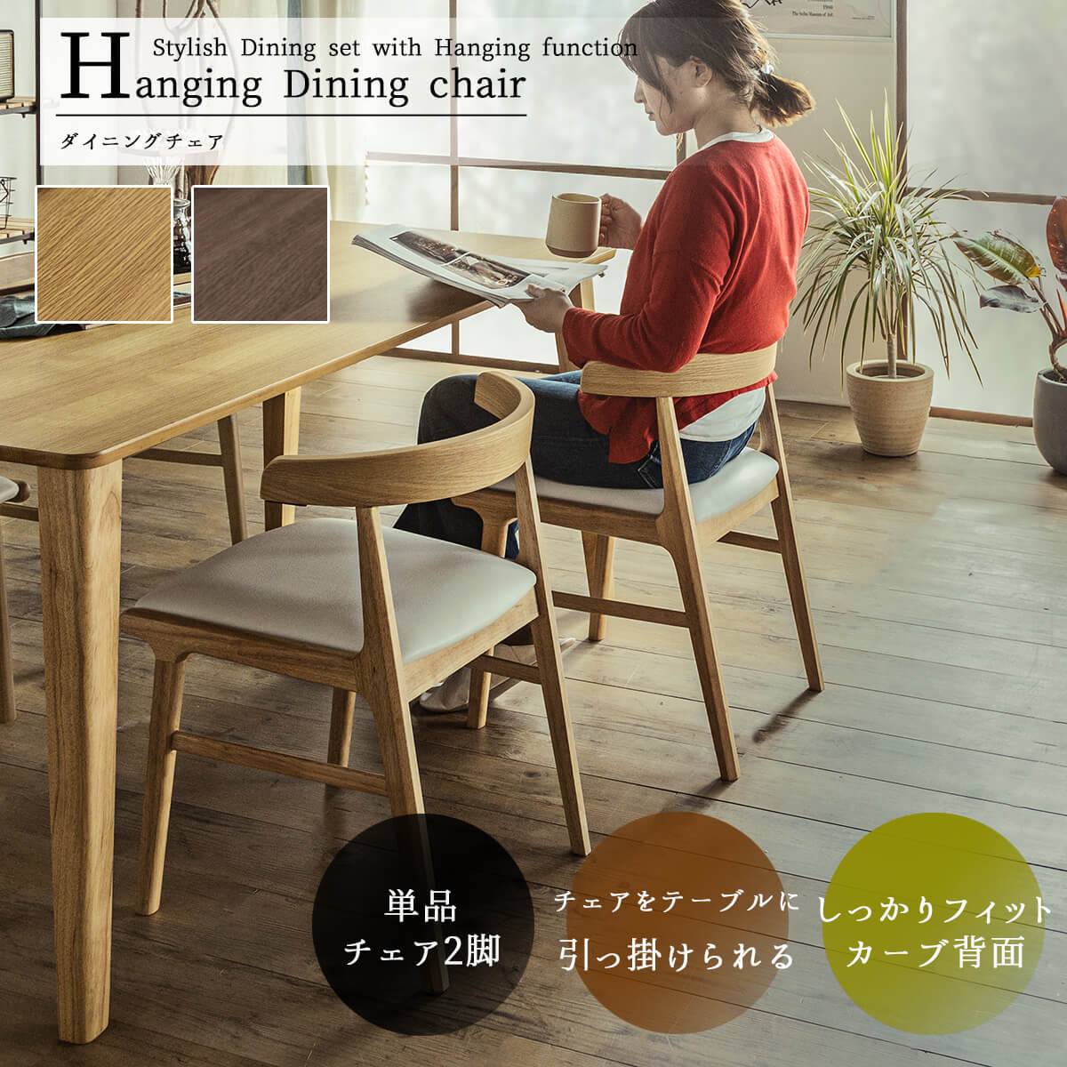 ダイニングチェア 単品 北欧風 オーク ウォルナット ブラウン