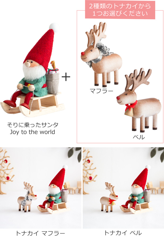 今季完売】ノルディカニッセ そりに乗ったサンタ Joy to the world ＋