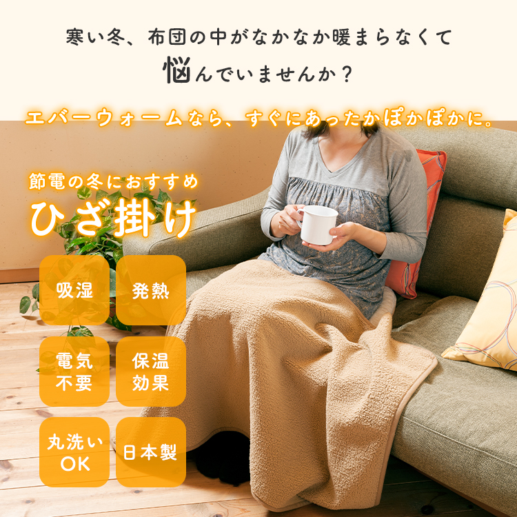 エバーウォーム ひざ掛け Lサイズ 67×130cm｜ブランケット 膝掛け毛布