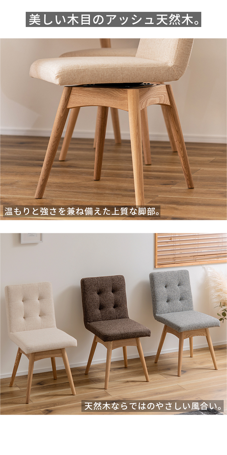 ダイニングチェア 回転式 肘なし 北欧 ファブリック 天然木 木製 食卓