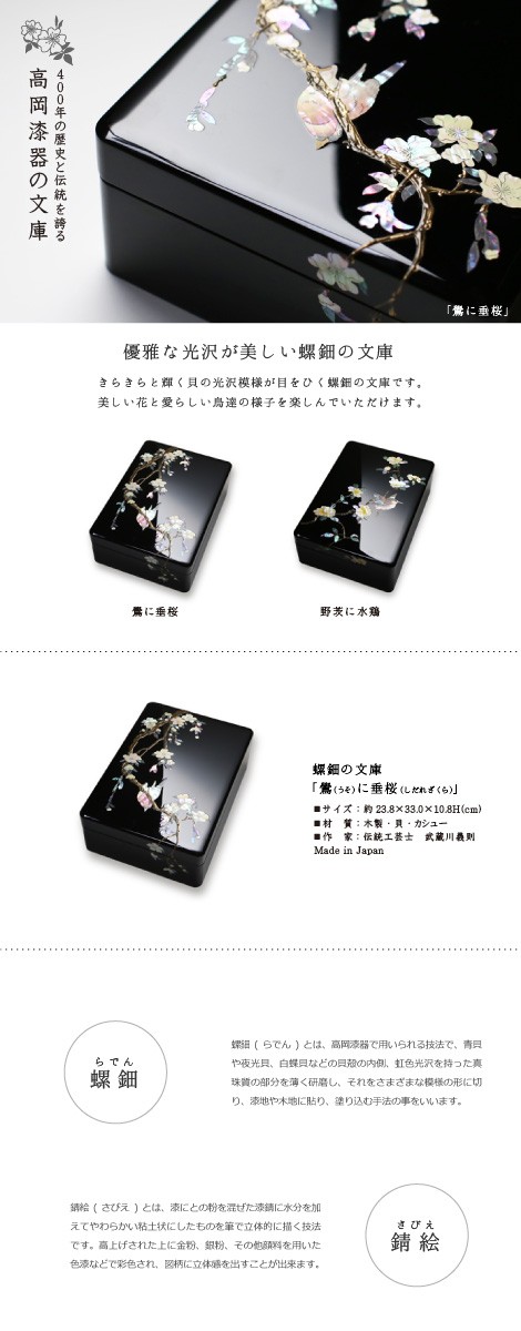 文庫 螺鈿 高岡漆器 鷽（うそ）に垂桜 尺一 : がらんどう 手仕事品と