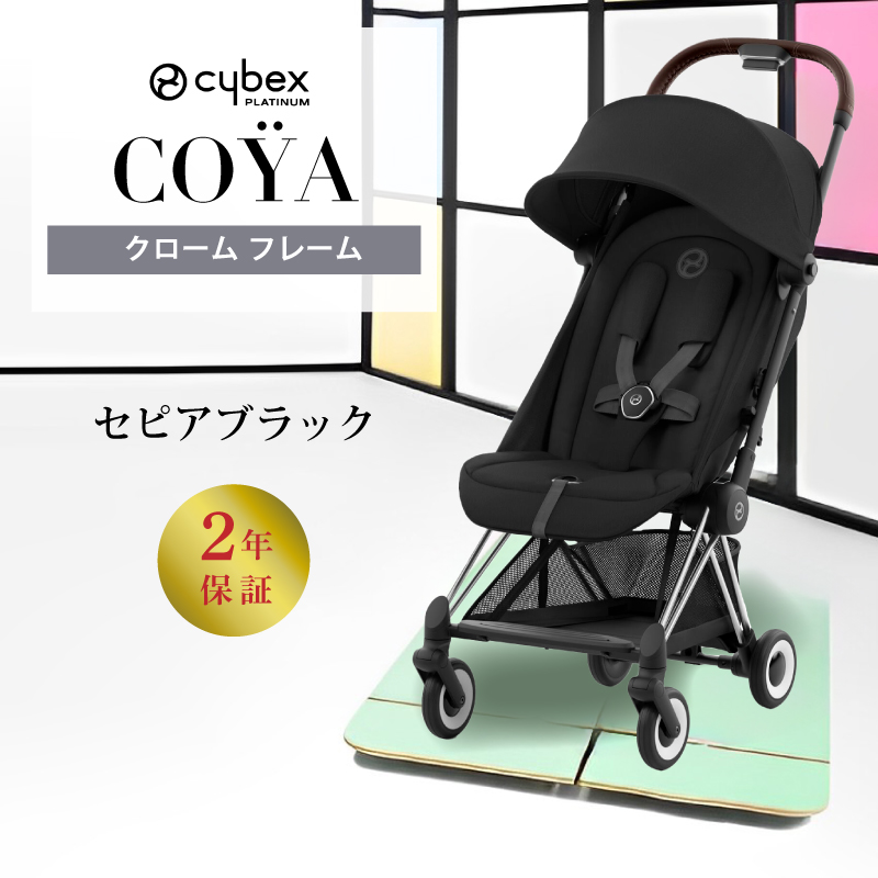 サイベックス（CYBEX） コヤ cybex COYA クロームフレーム ベビーカー