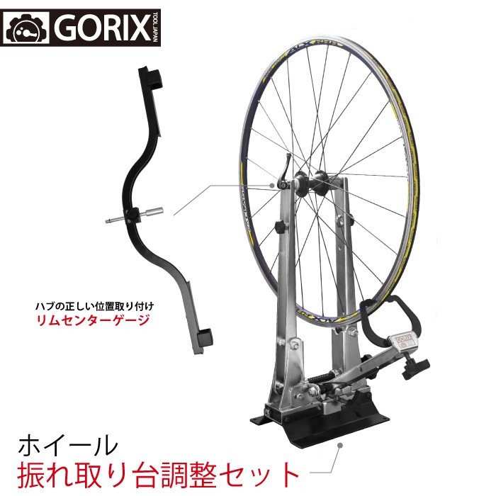GORIX 【あすつく】GORIX ゴリックス 振れ取り台 センターゲージ