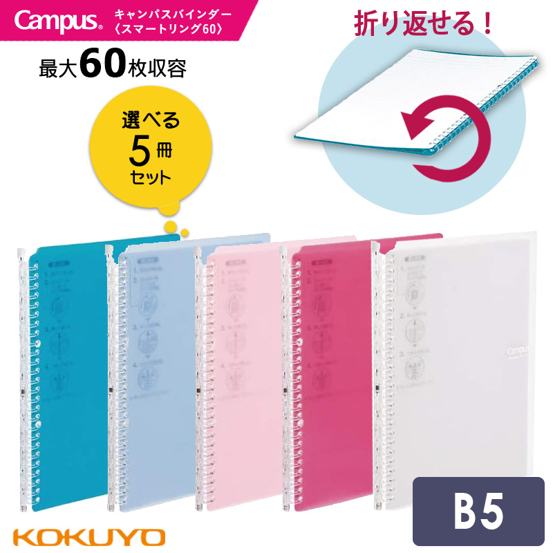 Campus（KOKUYO） 選べる5冊セットKOKUYO コクヨ キャンパスバインダー