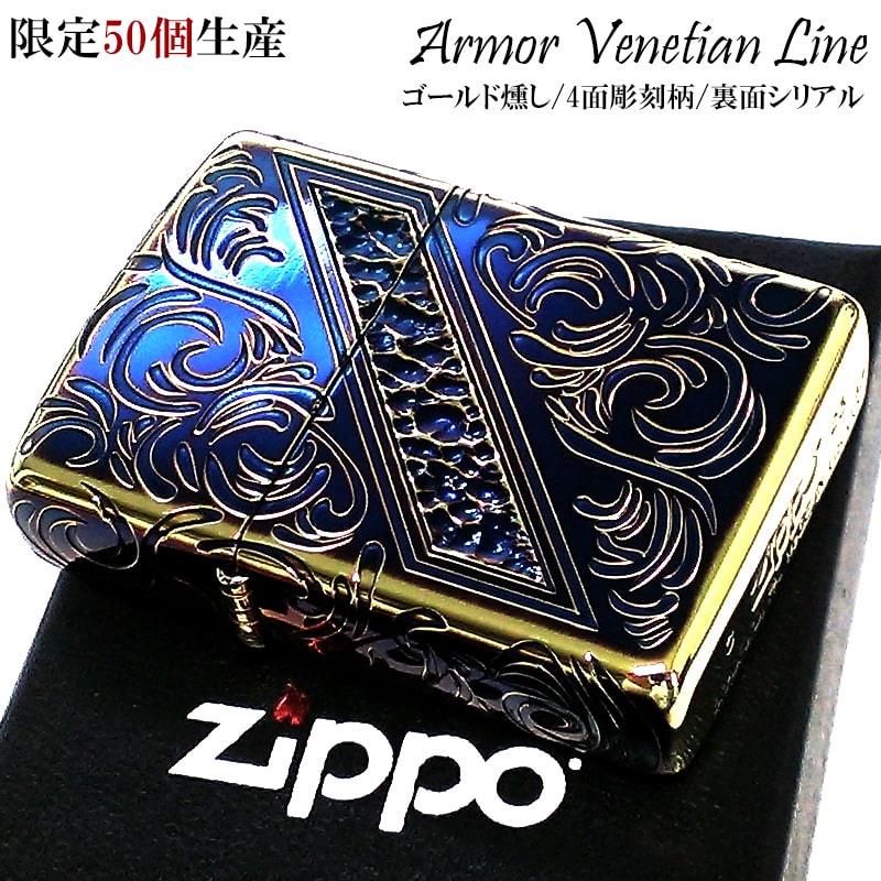 ZIPPO（ジッポー） ライター アーマー 限定50個生産 ヴェネチア