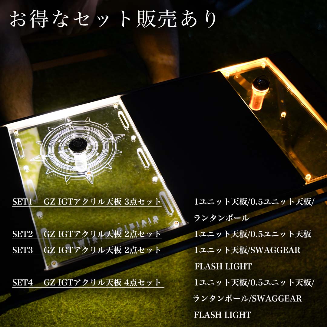 SWAG GEAR IGTアクリル天板 ランタンポール 収納ケース無 アウトドア