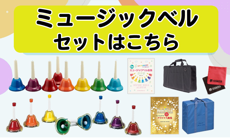 ゼンオン ミュージックベル ハンド/タッチ兼用タイプ 8音セット CBR-8T