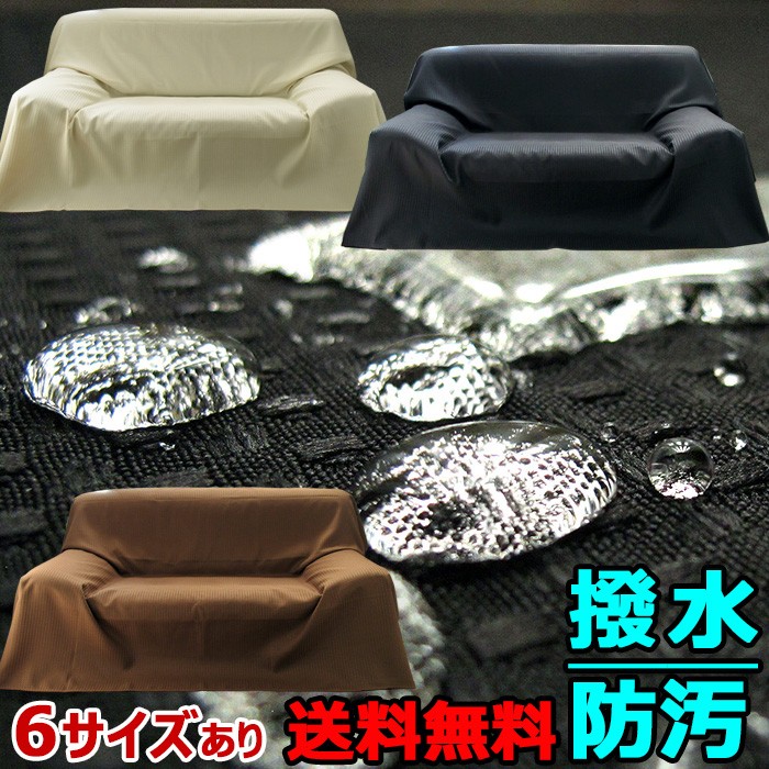 ソファーカバー マルチカバー 3人掛け 190×245cm ラグ 洗える 撥水 防