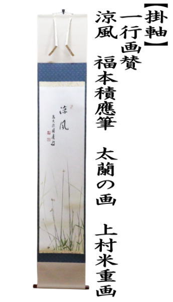茶道具 掛軸 掛け軸 一行画賛 涼風 福本積應筆 太蘭の画 ふとい 上村米