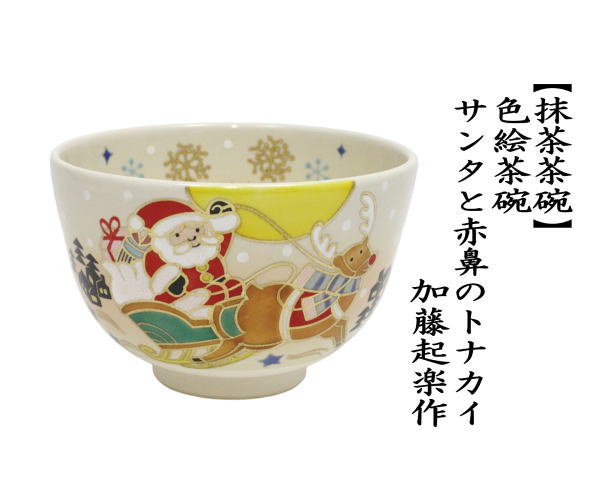 茶道具 抹茶茶碗 クリスマス 色絵茶碗 サンタと赤鼻のトナカイ 加藤起