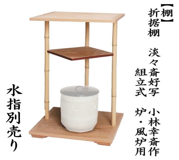 茶道具 お棚 折据棚 淡々斎好写し 小林幸斎作 組立式 炉・風炉用
