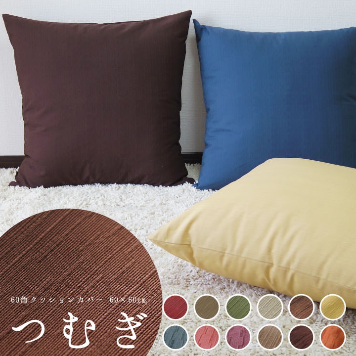 fabrizm クッションカバー 60×60 無地 60角 つむぎ 12色展開 日本製 背