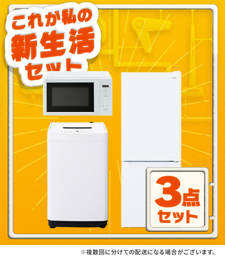 IRIS OHYAMA（アイリスオーヤマ） 新生活家電セット 家電セット