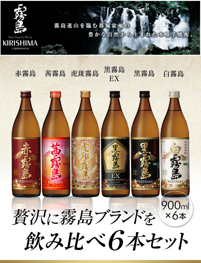 赤霧島・茜霧島・虎斑霧島・黒霧島EX・白霧島・黒霧島 各900ml 飲み