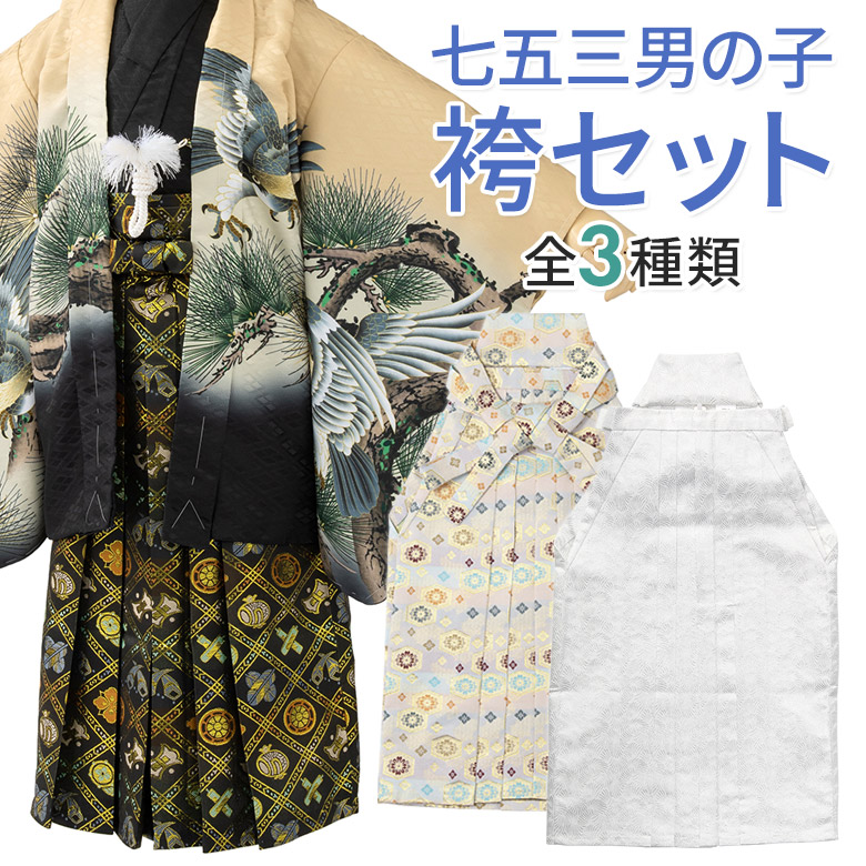 七五三 男の子袴セット 小物 角帯 懐剣 お守り 4点セット 3歳 5歳 7歳