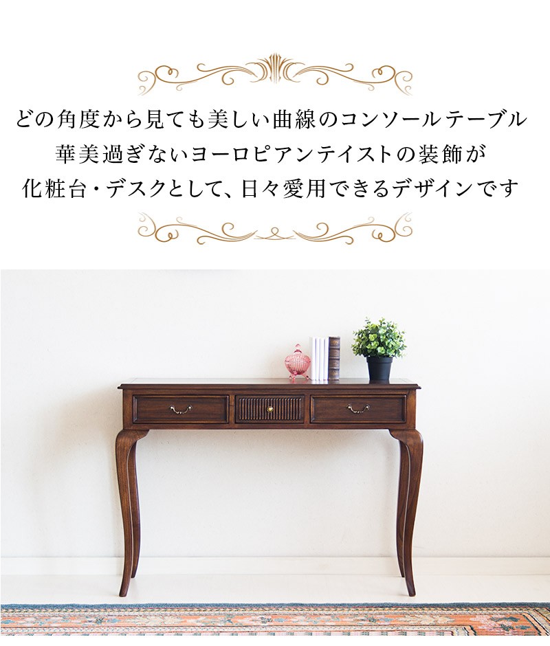 コンソールテーブル ロココ調 アンティーク調 猫脚 幅106.5cm 消毒 台