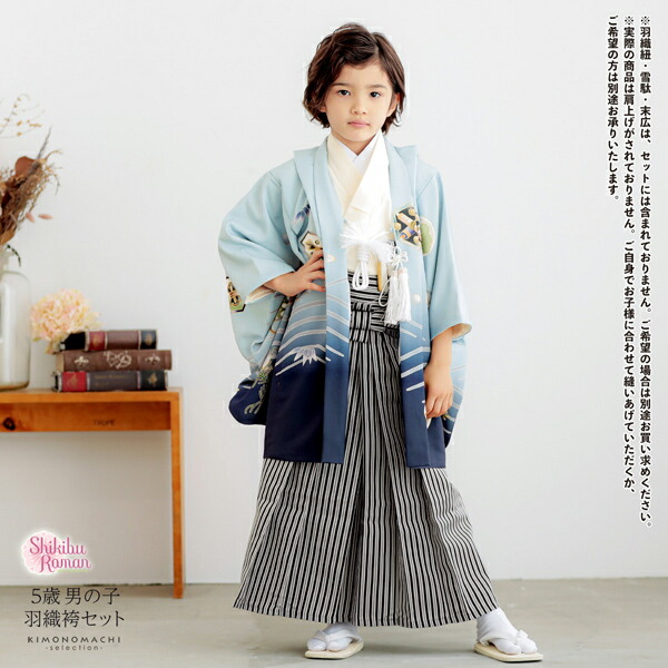 七五三 着物 男の子 5歳 羽織袴セット「水色 兜に波、笹」フルセット 5
