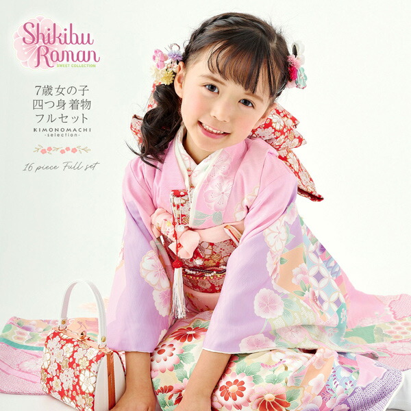 七五三 7歳 四つ身着物フルセット ブランド 式部浪漫「ピンク 束ね熨斗