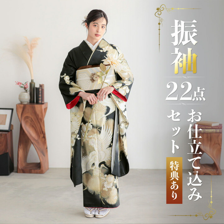 未仕立て 振袖 22点セット「黒金 鶴に松梅」仮絵羽 振り袖 正絹 着物