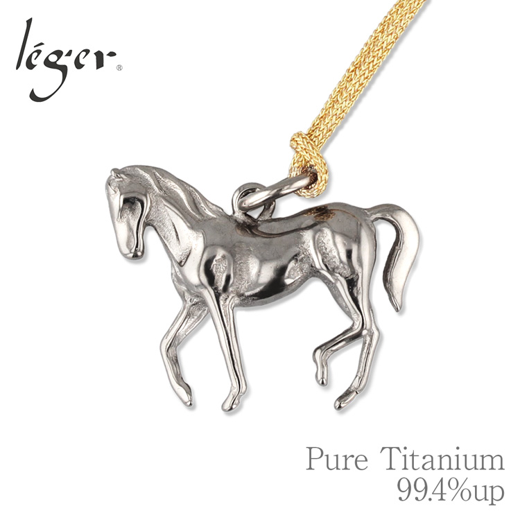 leger（レジエ） チタン ペンダントトップ うま T20 馬 午年 丙午