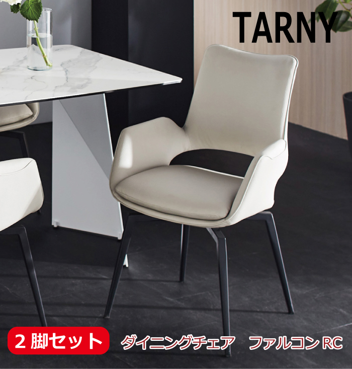 2脚セット 肘付きダイニングチェア ダイニングチェアー 食堂イス 回転