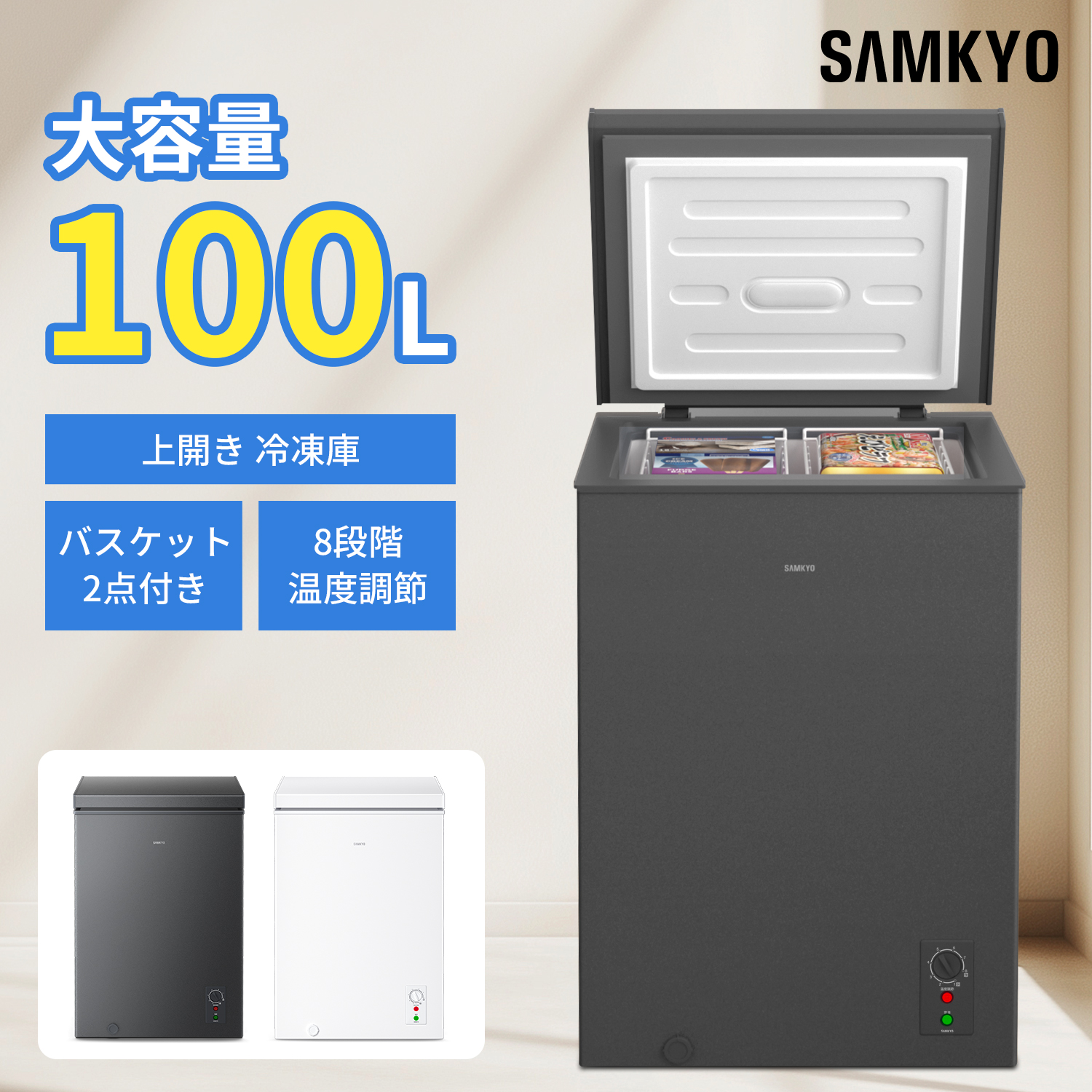 SAMKYO ＼超PayPay祭☆27990→24990円！SAMKYO 冷凍庫 100L 上開き式