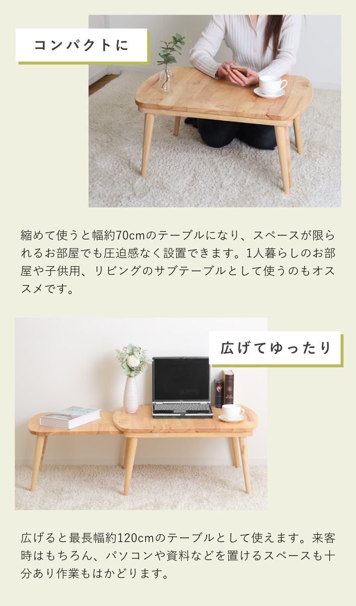 不二貿易（Fuji Boeki） ローテーブル 伸縮式 幅約70〜120cm 木製