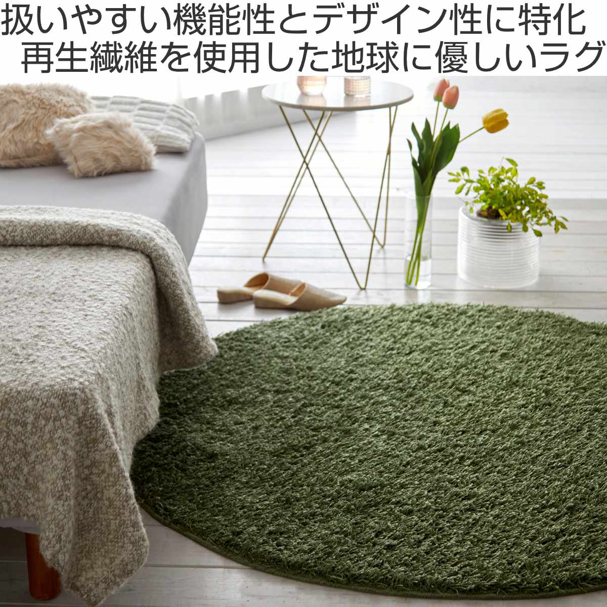 スミノエ ラグ 円形 フレール 150×150cm 防ダニ アレルブロック