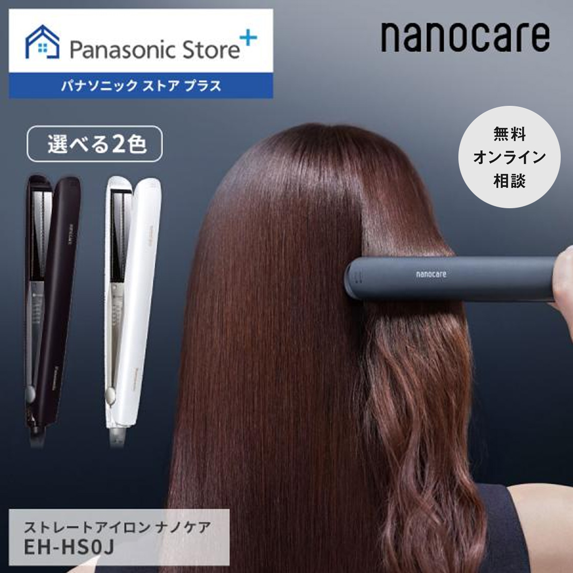 ナノケア 公式店 パナソニック ストレートアイロン EH-HS0J