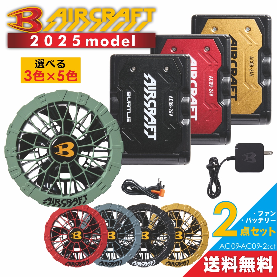 2025年モデル】バートル エアークラフト ファン＆バッテリーセット