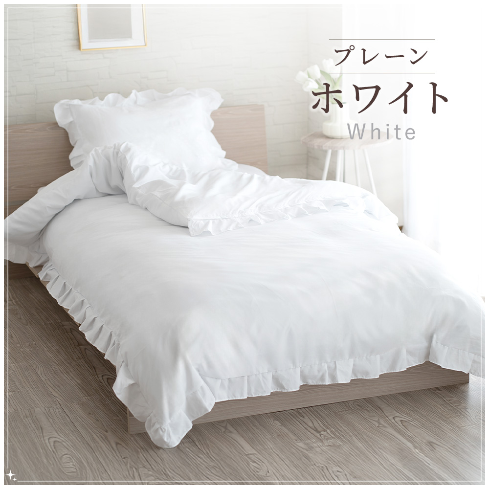 Sylphease（シルフィーズ） 掛け布団カバー フリル シングル 150×210cm
