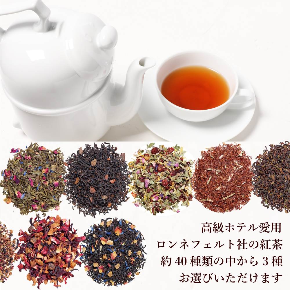 Ronnefeldt（ロンネフェルト） 紅茶 ギフト 選べる茶葉 お試しセット