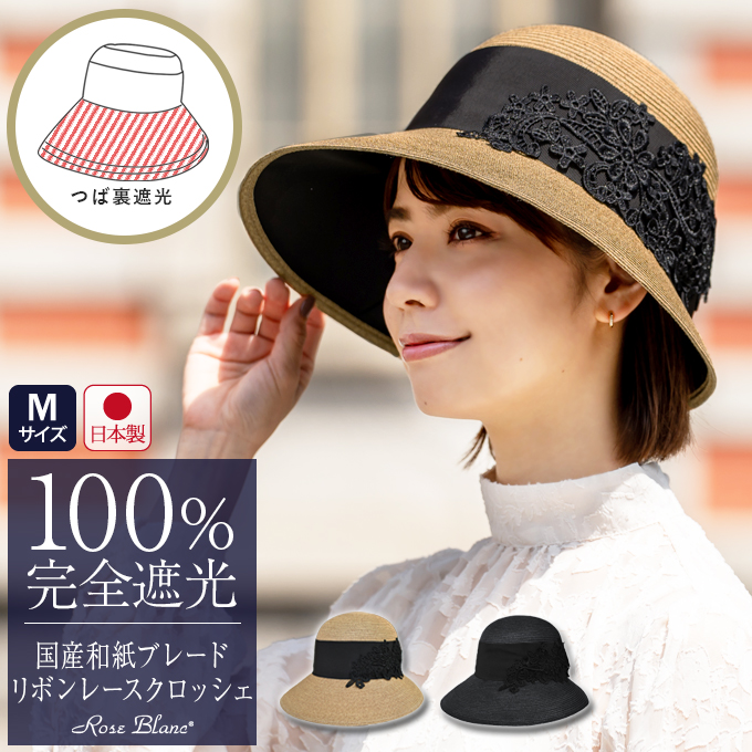 ロサブラン 帽子 レディース 完全遮光100% 国産和紙ブレードリボン