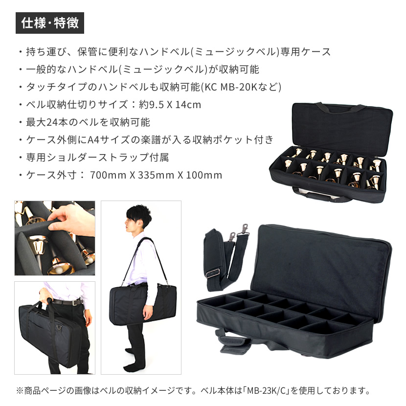 ハンドベル用ケース BCC-60〔ショルダーストラップ付属〕〔全12マス