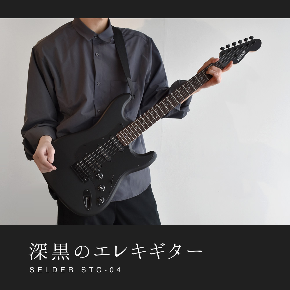 SELDER エレキギター ブラックマット仕様 STC-04 単品〔ソフトケース