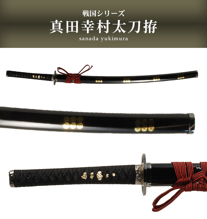 日本刀 戦国シリーズ 真田幸村 大刀 模造刀 鑑賞用 刀 日本製 侍