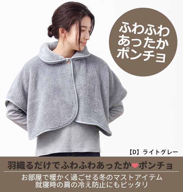 ポンチョ ケープ レディース フリーサイズ シープタッチ 前開き 羽織り