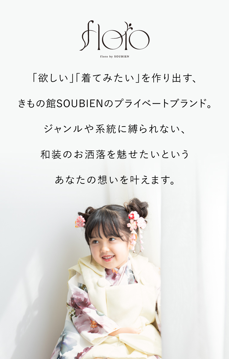 SOUBIEN（創美苑） 七五三 着物 被布コート セット 3歳 女の子 floro