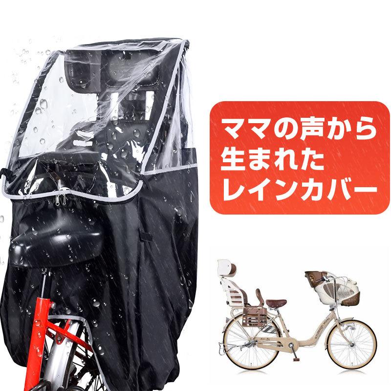 子供乗せ 自転車チャイルドシート用 レインカバー 自転車 後ろ用 子供