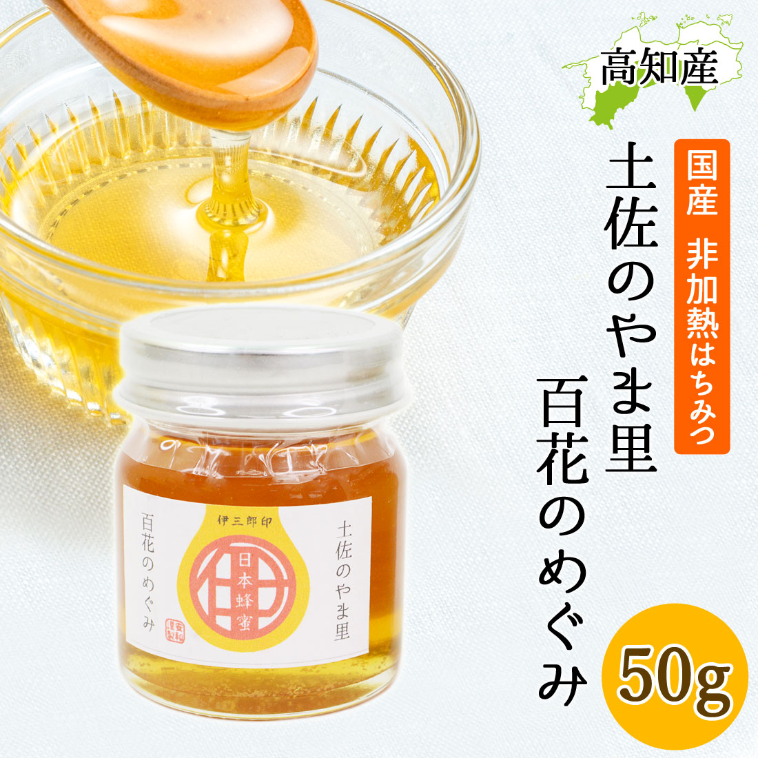 日本ミツバチ 蜂蜜 300g 安和 奥四万十産 はちみつ ハチミツ 無添加 非