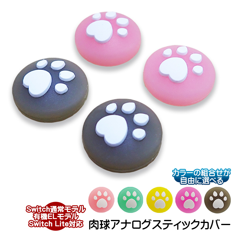 Nintendo Switch 通常モデル 有機ELモデル SwitchLite対応 肉球
