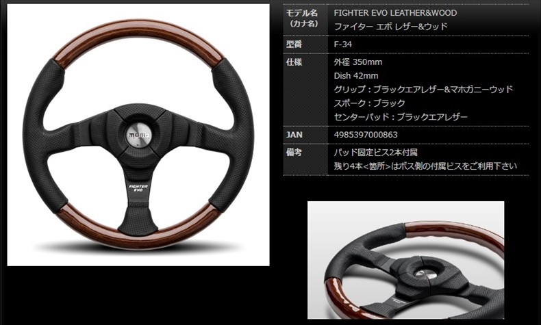 MOMO モモ ステアリング ファイター エボ レザー&ウッド 350mm